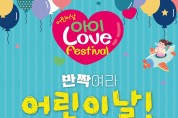제102회 어린이날 행사 “아이 Love festival”개최