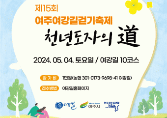 2024 여강길걷기축제 ‘천년도자의 道’ 개최