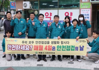 계룡시, 집중안점점검 홍보 캠페인 전개