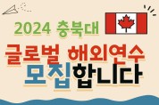 충북대 국제교류본부, 24년 글로벌  해외연수 참가자 모집