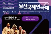 제20회 부산국제연극제 2일(금) 개막, 11개국 41작품 공연