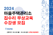 인천 서구, ‘2024년 집수리 무상교육’ 수강생 모집
