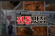 맛잼도시 대전’3대 30년 전통맛집 가자!