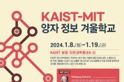 대전시-KAIST-MIT, 양자 인재 양성을 위해 뭉쳤다